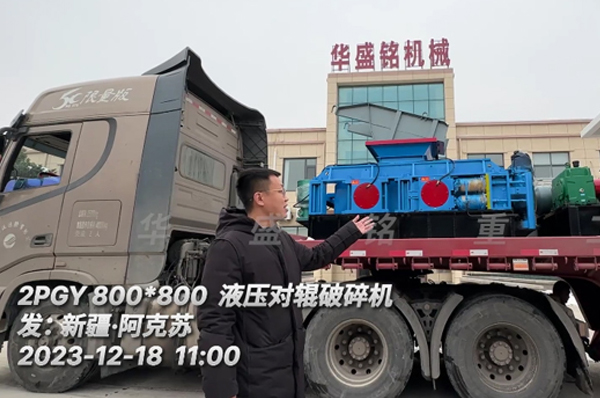 2PGY800x800液壓對輥破碎機裝車發(fā)往新疆,助力杜總石英砂生產(chǎn)線